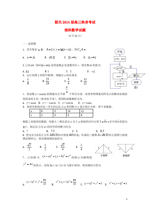 广东省韶关市2014届高三数学考前热身考试题 理 新人教A版