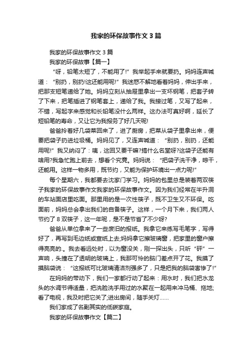 我家的环保故事作文3篇