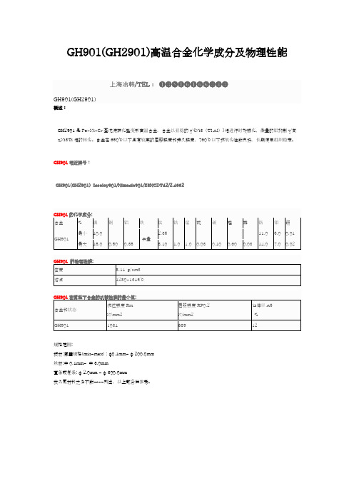 GH901(GH2901)高温合金化学成分及物理性能