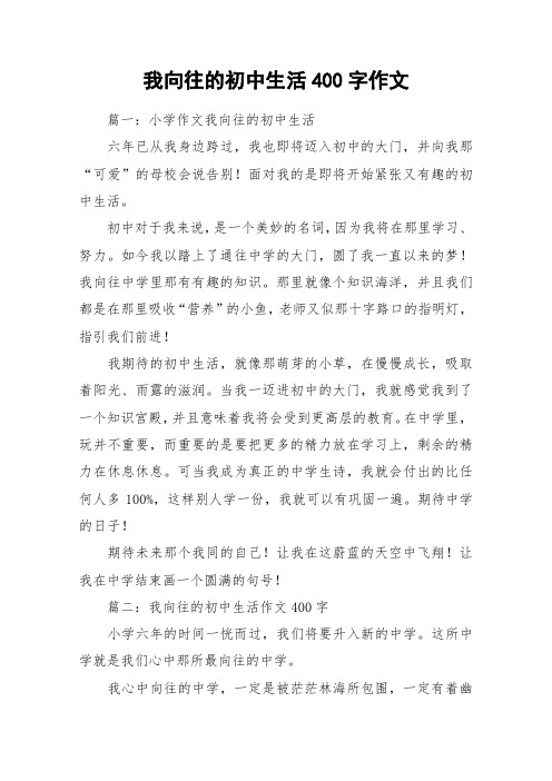 我向往的初中生活400字作文_作文