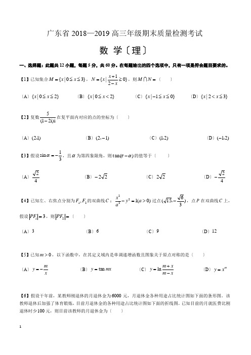 广东省2018-2019学年高三年级第一学期期末质量检测理科数学试题