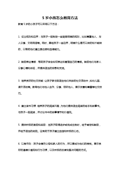 5岁小孩怎么教育方法