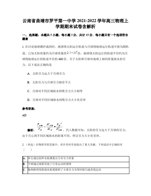 云南省曲靖市罗平第一中学2021-2022学年高三物理上学期期末试卷含解析