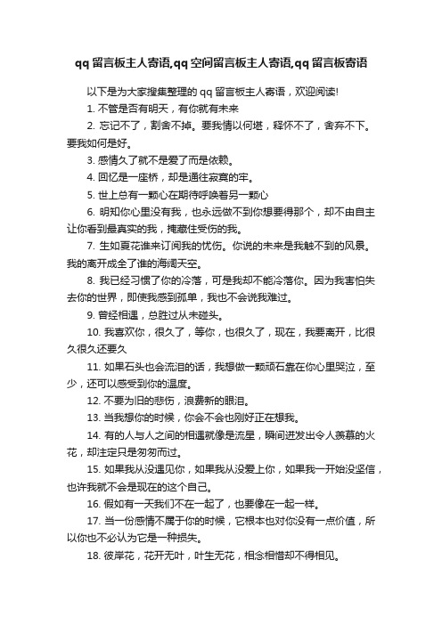 qq留言板主人寄语,qq空间留言板主人寄语,qq留言板寄语