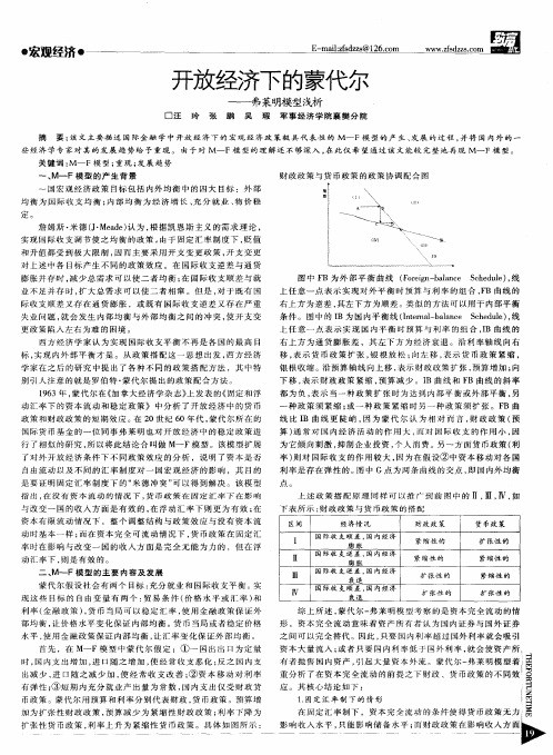 开放经济下的蒙代尔——弗莱明模型浅析