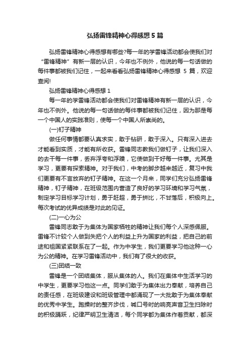 弘扬雷锋精神心得感想5篇