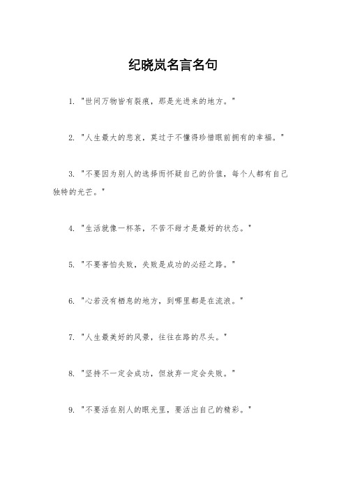 纪晓岚名言名句