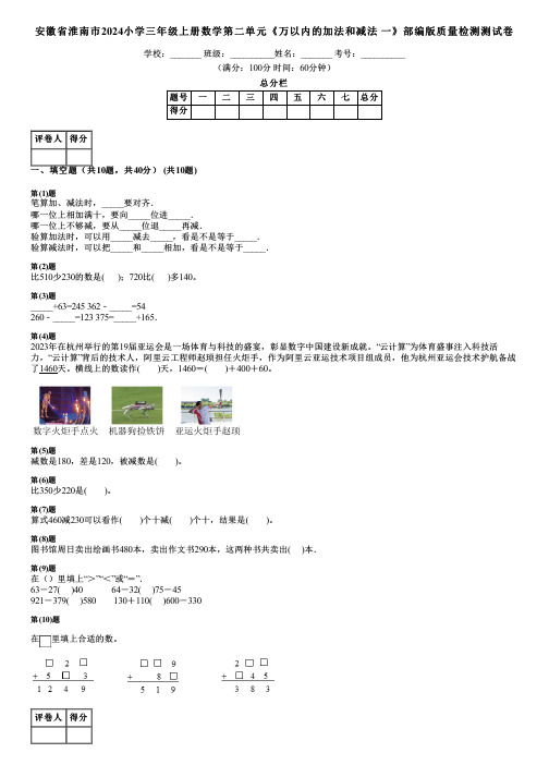 安徽省淮南市2024小学三年级上册数学第二单元《万以内的加法和减法 一》部编版质量检测测试卷