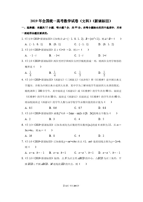 2019年全国统一高考数学试卷(文科)(新课标ⅲ)