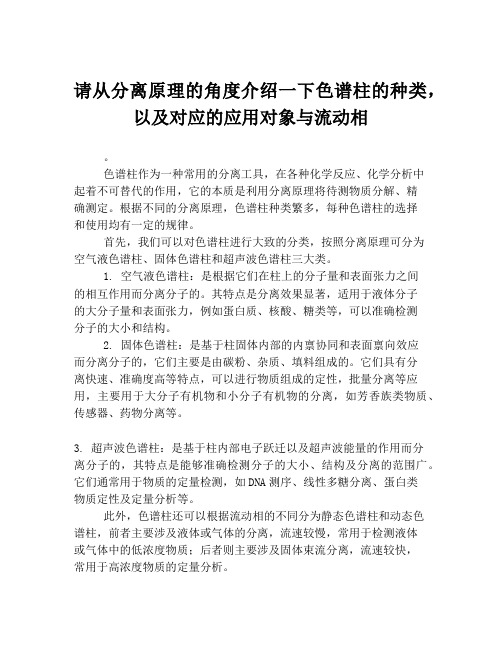 请从分离原理的角度介绍一下色谱柱的种类,以及对应的应用对象与流动相