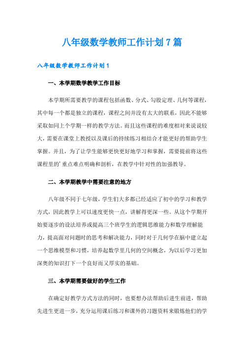 八年级数学教师工作计划7篇