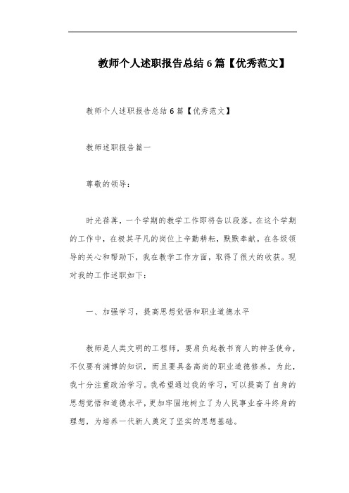 教师个人述职报告总结6篇【优秀范文】