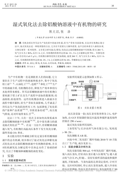 湿式氧化法去除铝酸钠溶液中有机物的研究_陈文汨