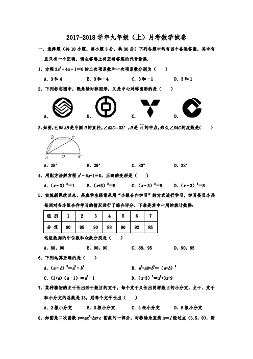 湖北省武汉二中2017-2018学年九年级(上)月考数学试卷