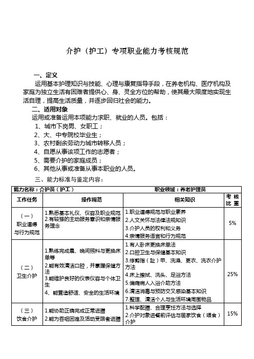 介护(护工)专项职业能力考核规范