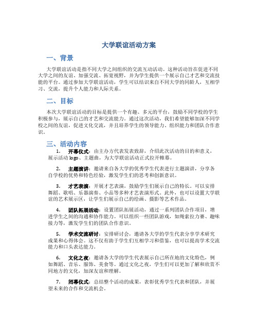 大学联谊活动方案