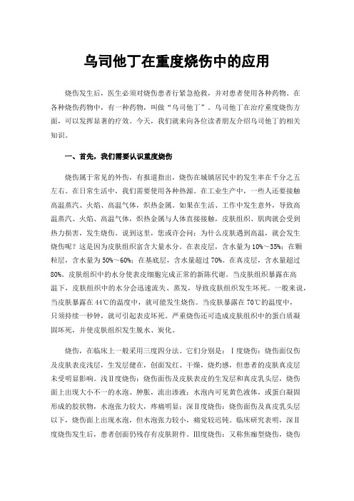 乌司他丁在重度烧伤中的应用