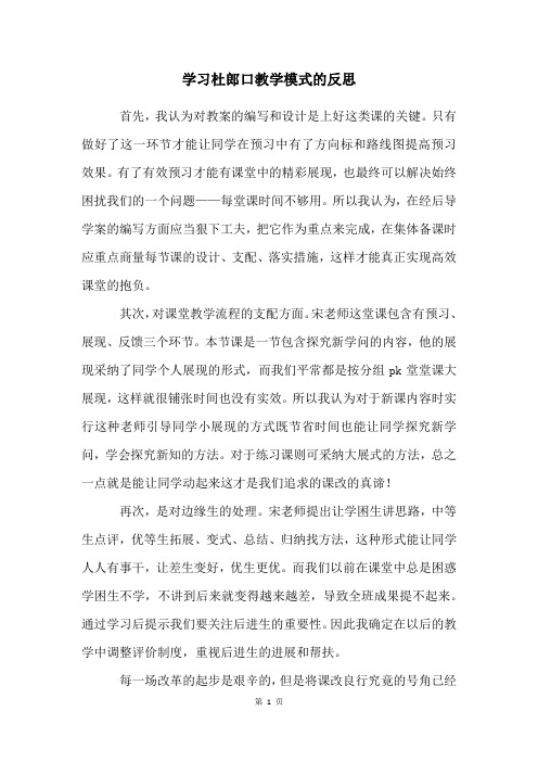 学习杜郎口教学模式的反思