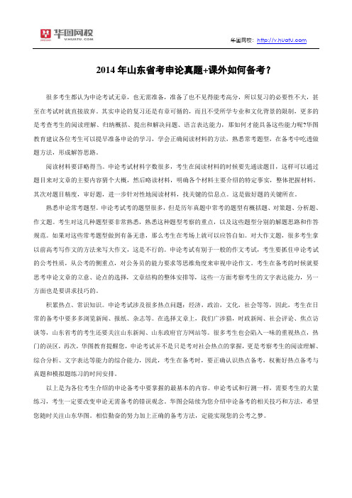 2014年山东省考申论真题+课外如何备考?