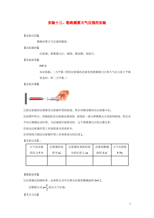 2020年中考物理必考25个实验考学练实验13粗略测算大气压值实验(含解析)