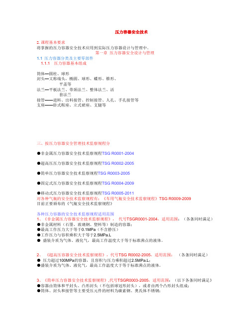 压力容器安全技术基础知识