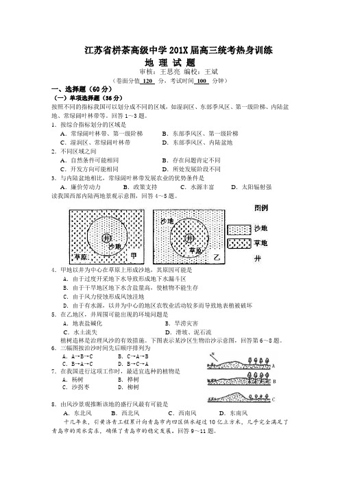 最新高三地理-江苏省栟茶高中学高三统考热身训练(地理