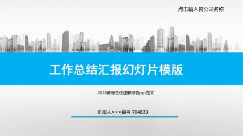 2018教导主任述职报告ppt范文