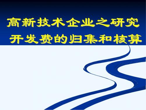 高新技术企业研究开发费的归集和核算培训