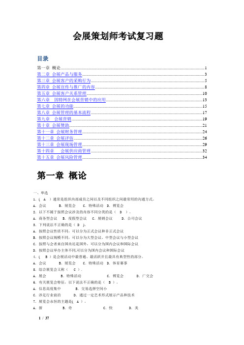 会展策划师模拟试题(单-选多选与判断)