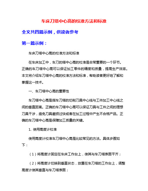 车床刀塔中心高的校准方法和标准