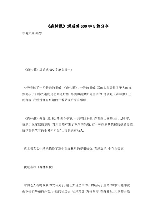 《森林报》观后感600字5篇分享