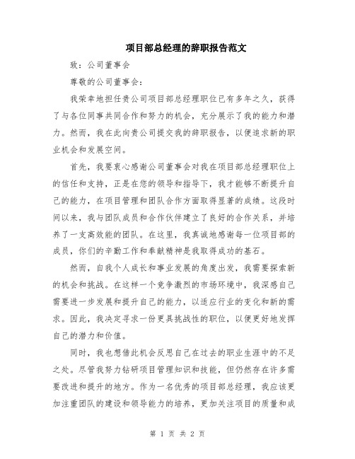 项目部总经理的辞职报告范文