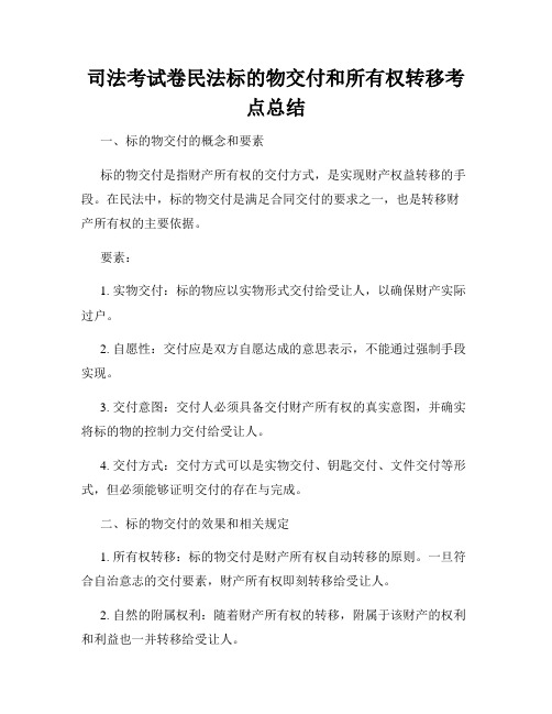 司法考试卷民法标的物交付和所有权转移考点总结