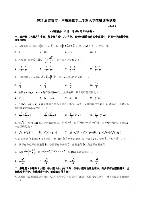 2024届吉安市一中高三数学上学期入学摸底调考试卷附答案解析