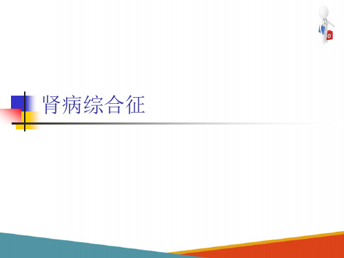 儿童泌尿系统疾病—肾病综合征的诊疗(儿科学课件)