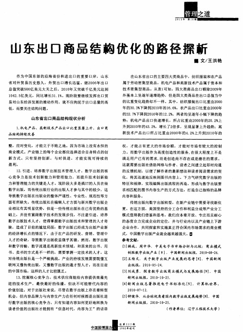 山东出口商品结构优化的路径探析