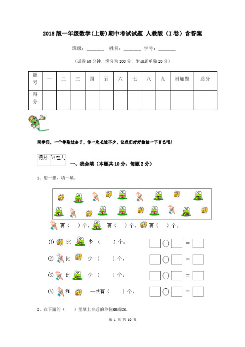 2018版一年级数学(上册)期中考试试题 人教版(I卷)含答案