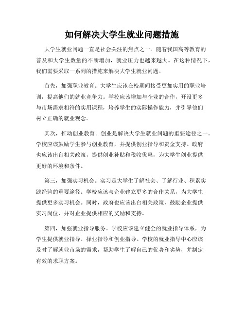 如何解决大学生就业问题措施