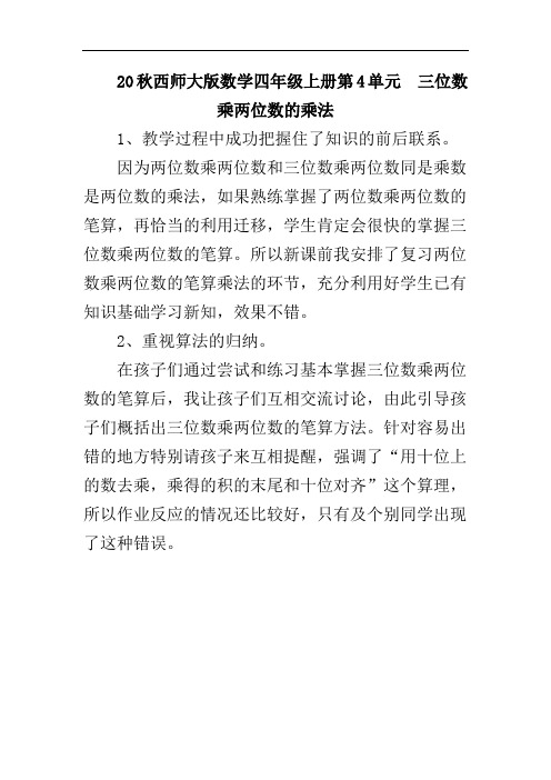 20秋西师大版数学四年级上册第4单元  三位数乘两位数的乘法(教学反思)整理与复习