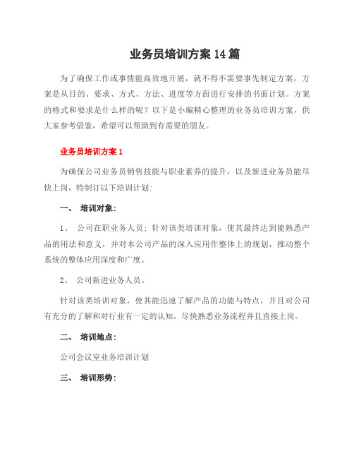 业务员培训方案14篇