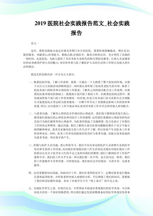 2019医院社会实践报告范文_社会实践报告.doc