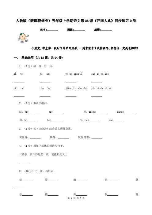 人教版(新课程标准)五年级上学期语文第26课《开国大典》同步练习D卷