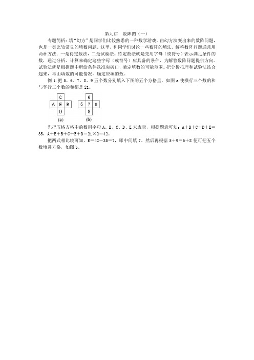 四年级奥数思维训练第23讲  数阵图(一)