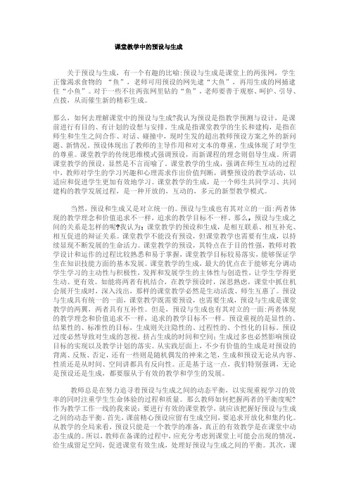 课堂教学中的预设与生成