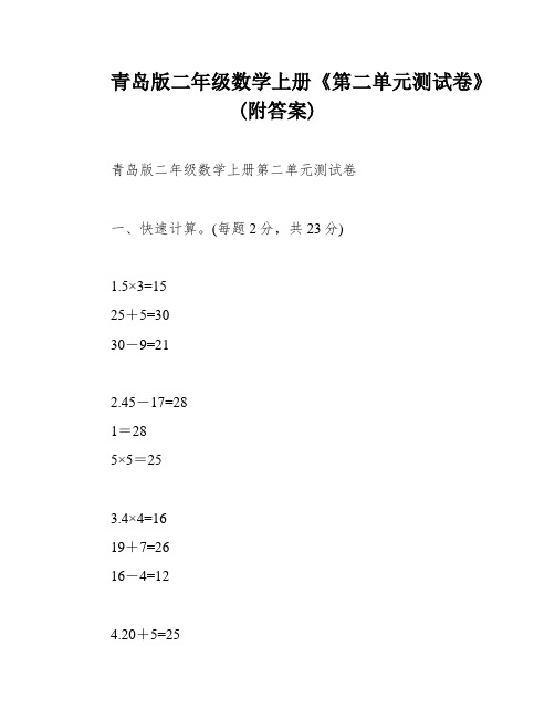 青岛版二年级数学上册《第二单元测试卷》(附答案)