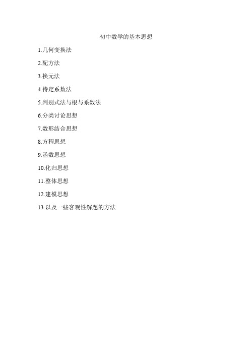 初中数学学思想归纳