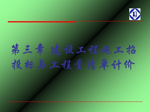 建设工程施工招投标与工程量清单计价(PPT 46页)