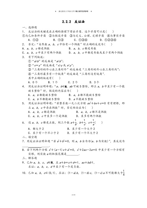 人教A版高中数学选修1-2：2.2.2反证法.docx