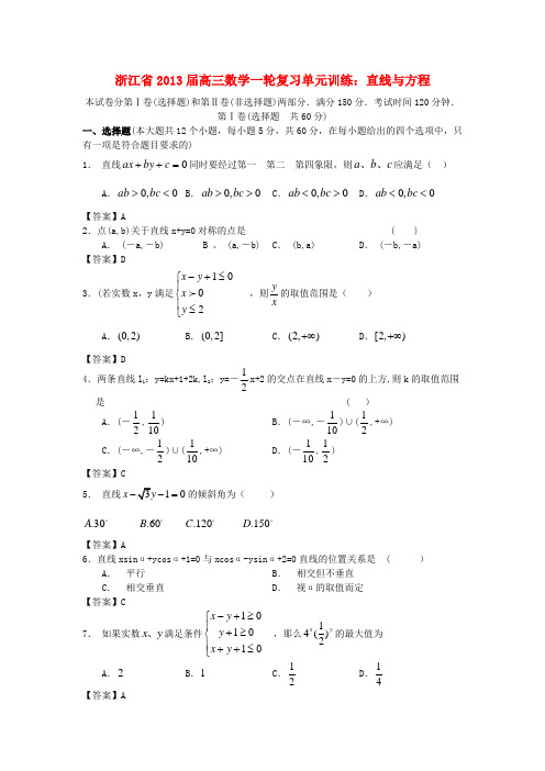 浙江省2013届高三数学一轮复习单元训练 直线与方程单元训练