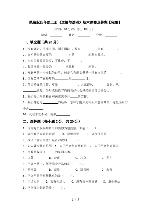 统编版四年级上册《道德与法治》期末试卷及答案【完整】